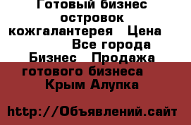 Готовый бизнес островок кожгалантерея › Цена ­ 99 000 - Все города Бизнес » Продажа готового бизнеса   . Крым,Алупка